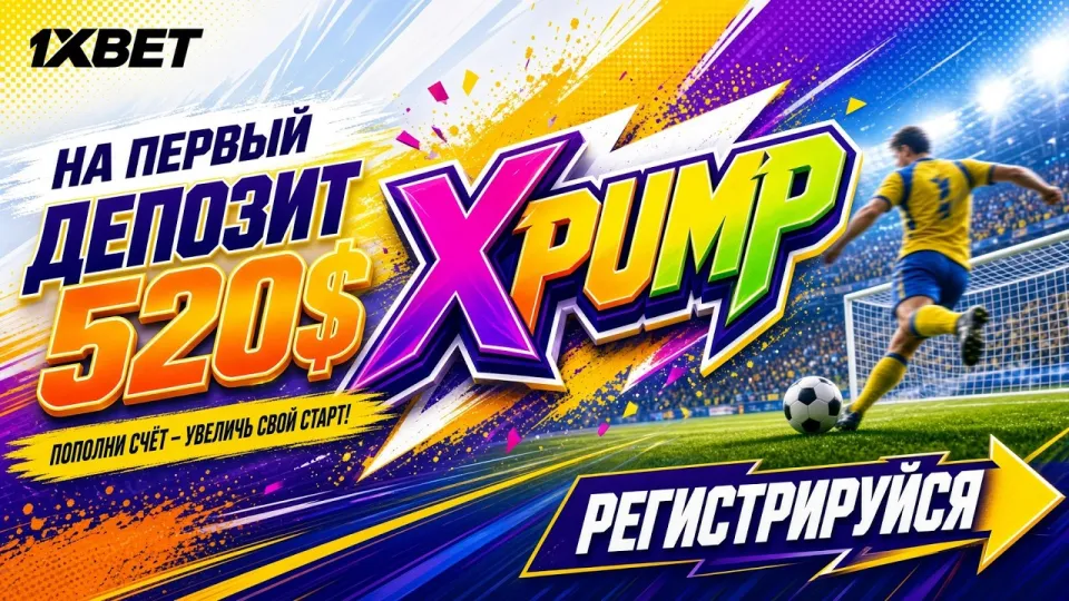 1XBET ПРОМОКОД: актуальный код для ставок на спорт