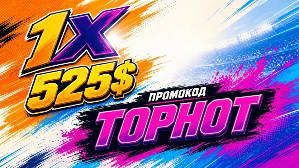ПРОМОКОД 1ХБЕТ промокод TOPHOT +525$ на первый деаозит